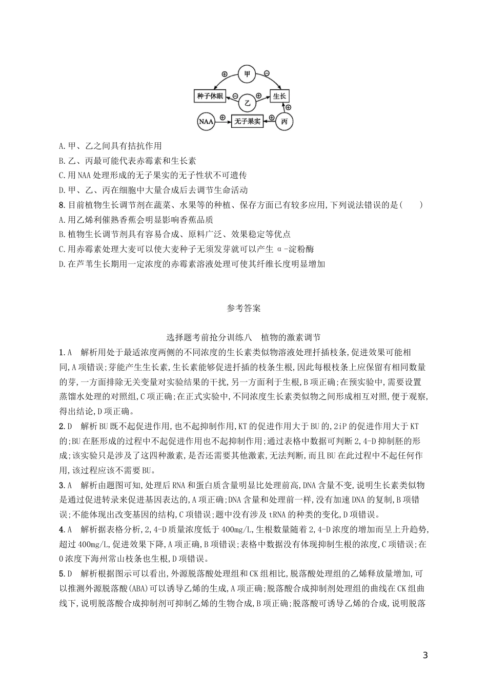 高三生物二轮复习选择题考前抢分训练八植物的激素调节专题训练新人教_第3页