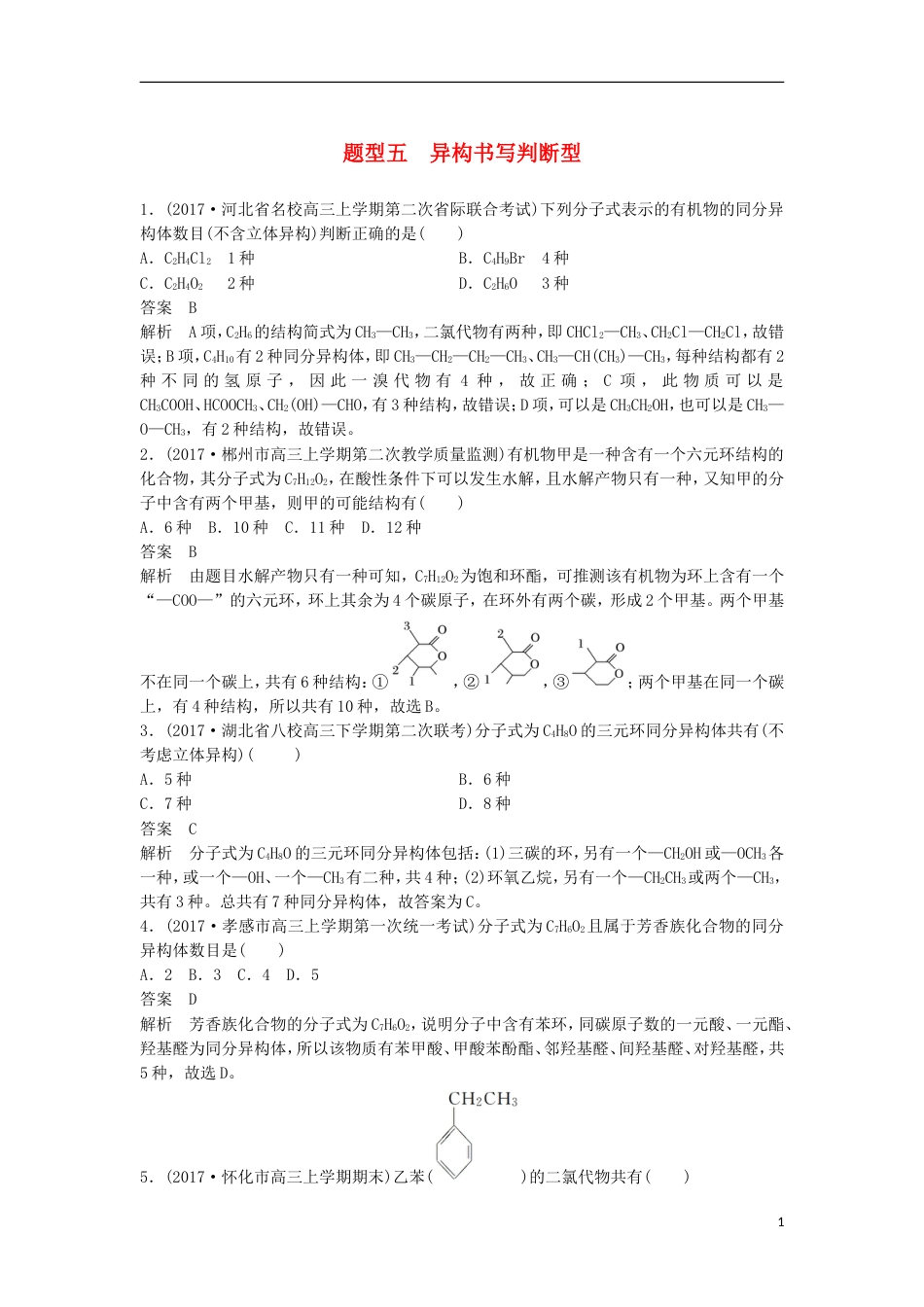 高中化学二轮复习选择题热点题型特训题型五异构书写判断型[共3页]_第1页