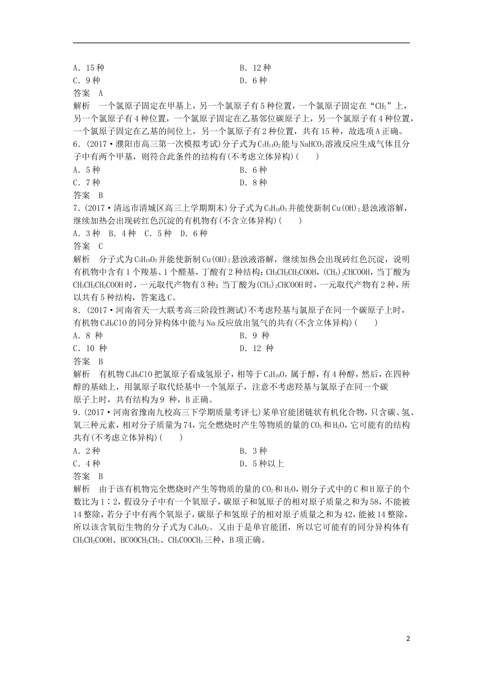 高中化学二轮复习选择题热点题型特训题型五异构书写判断型[共3页]_第2页