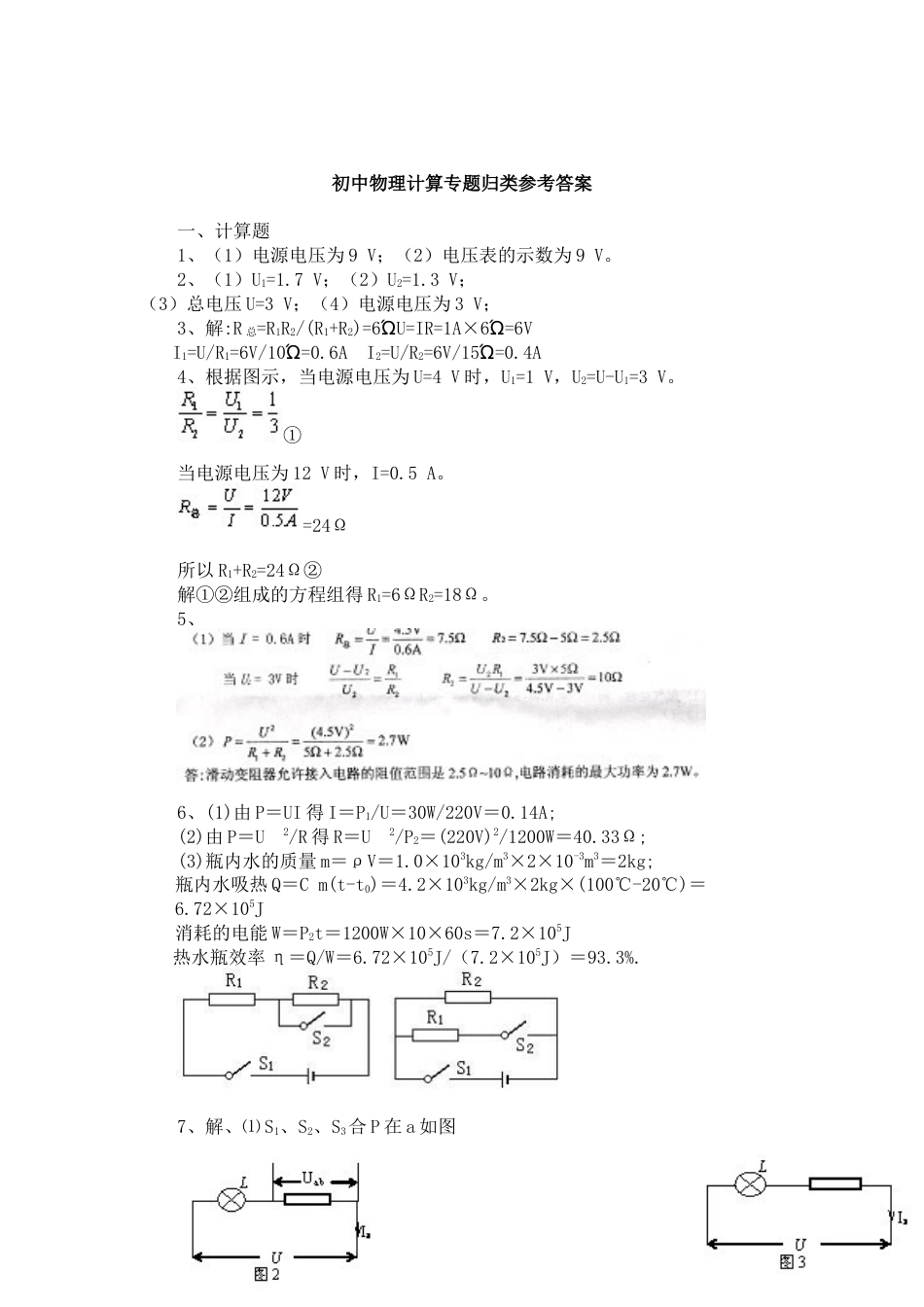 初中物理必做的8道电学经典基础计算题附答案精编[共5页]_第3页