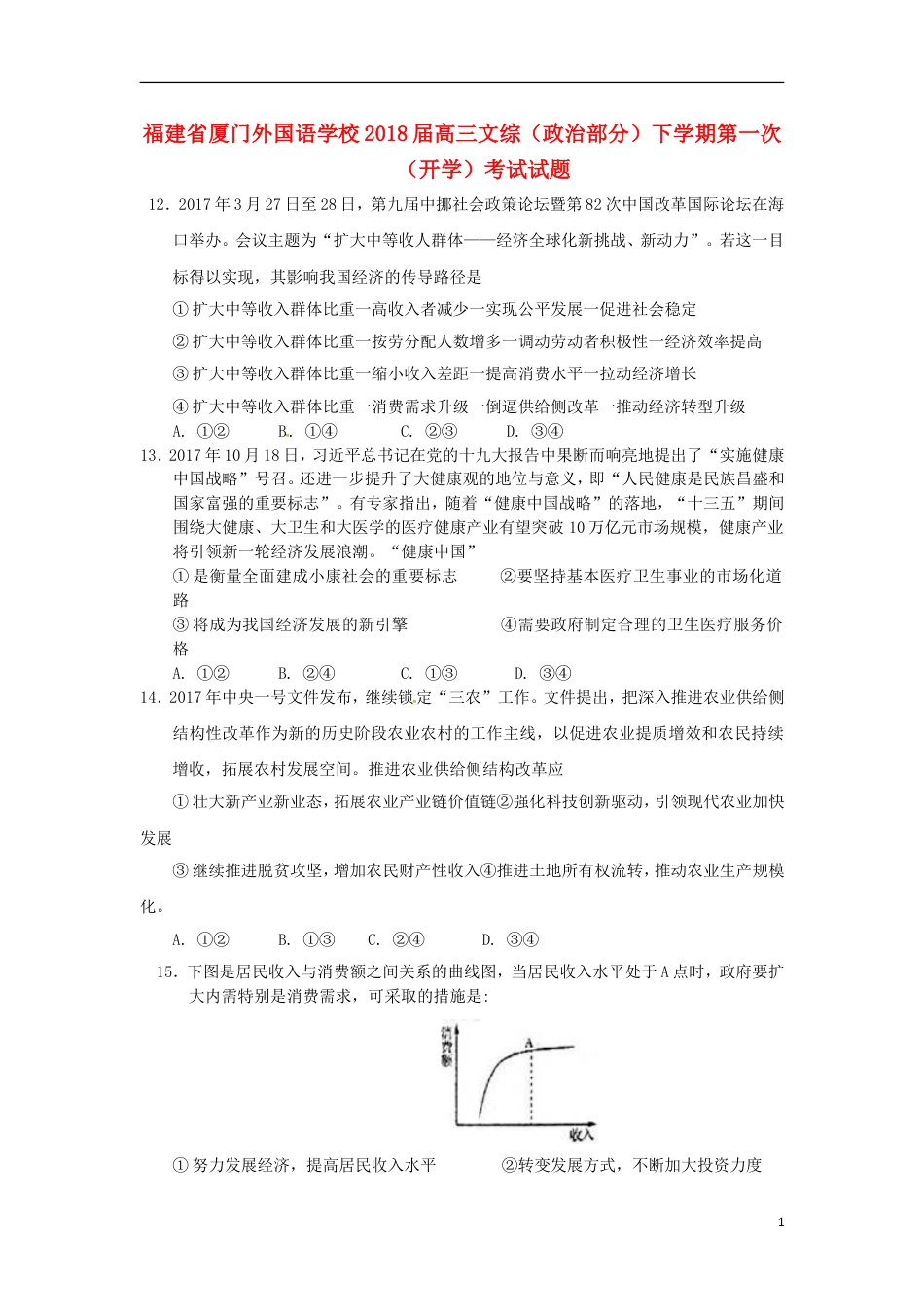 高三文综政治部分下学期第一次开学考试试题_第1页