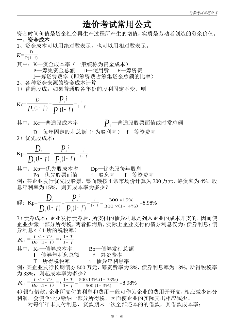 造价考试常用公式[共18页]_第1页