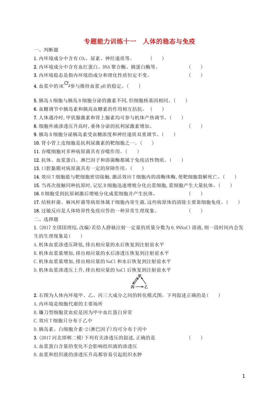 高三生物二轮复习专题能力训练十一专题五生命活动的调节专题训练新人教_第1页
