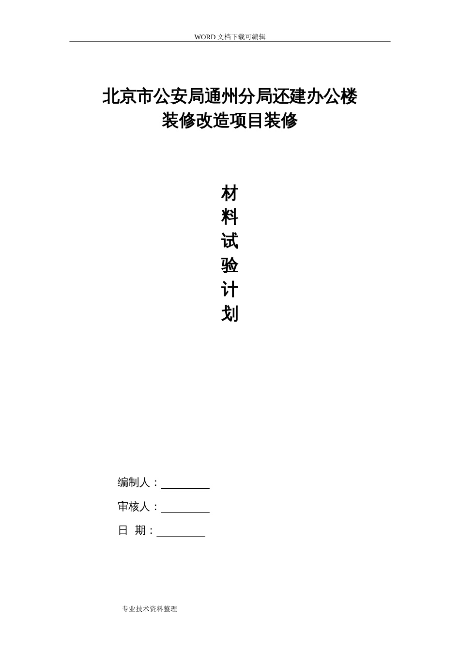 装饰装修材料试验计划[共8页]_第1页