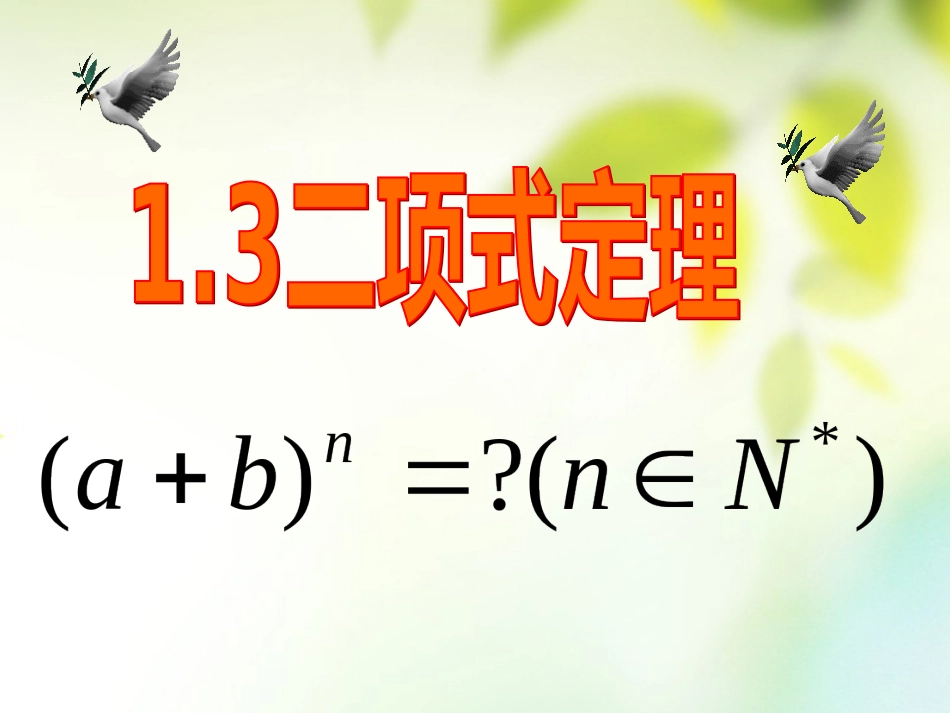 重庆市高中数学 第一章 计数原理 1.3 二项式定理课件 新人教A版选修2_第1页