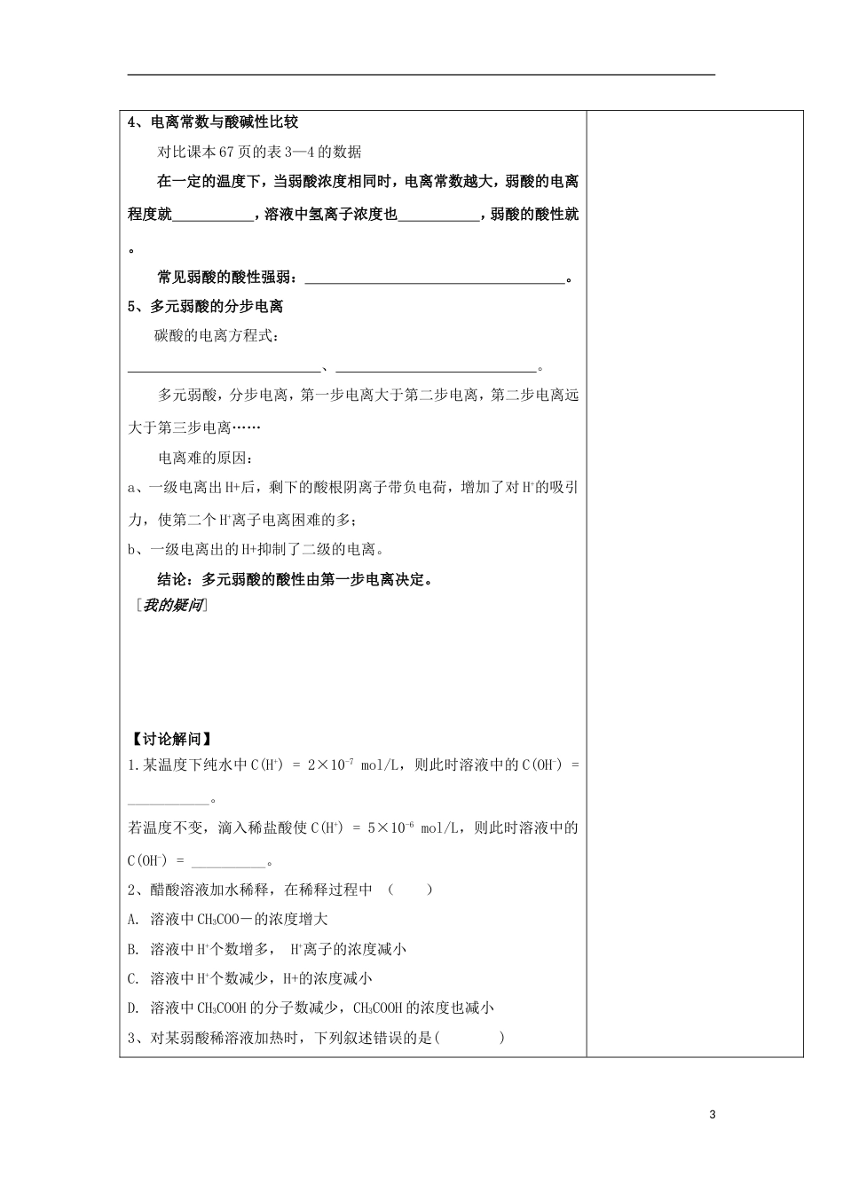 高中化学专题溶液中的离子反应常见的弱电解质导学案苏教选修_第3页