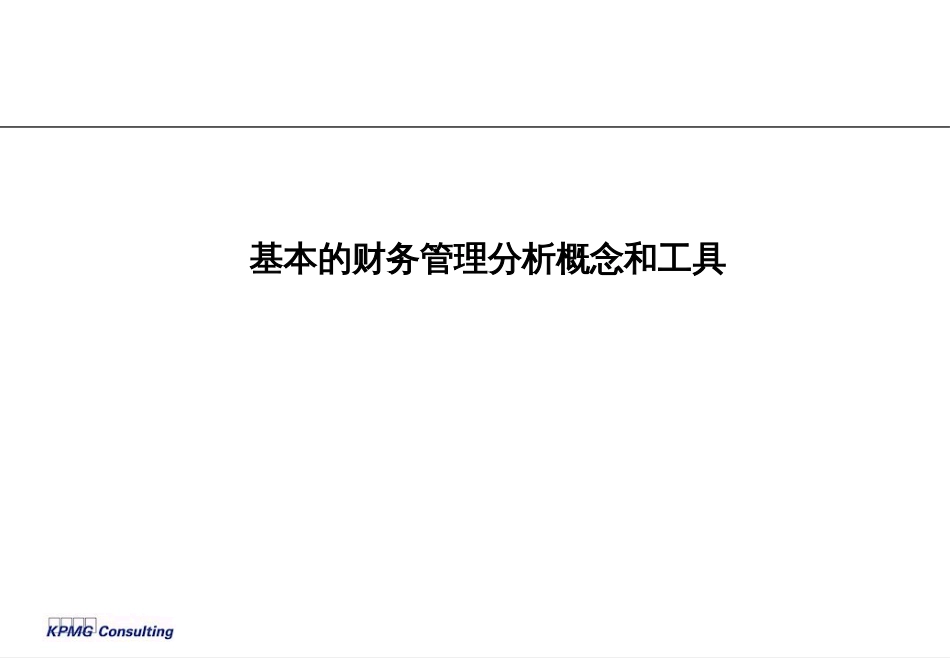 财务管理分析概念和工具（PPT）[共22页]_第1页