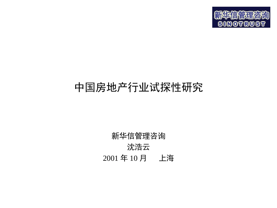 中国房地产行业研究报告ppt 64页_第1页