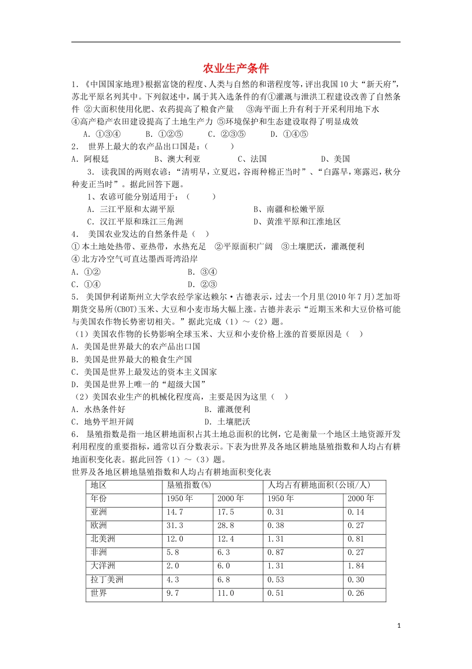 高三地理总复习以美国为例农业生产条件练习新人教_第1页