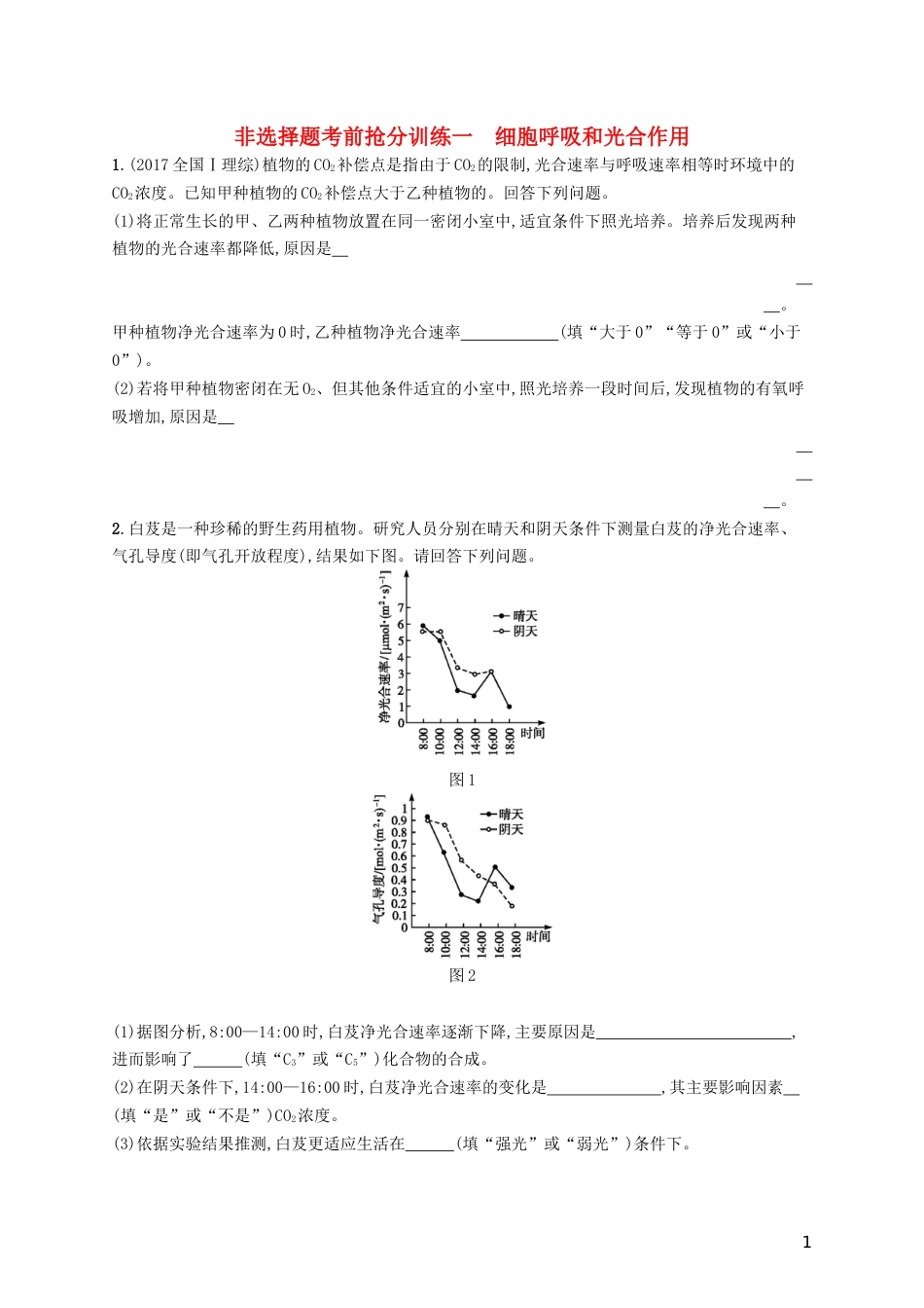 高三生物二轮复习非选择题考前抢分训练一细胞呼吸和光用专题训练新人教_第1页