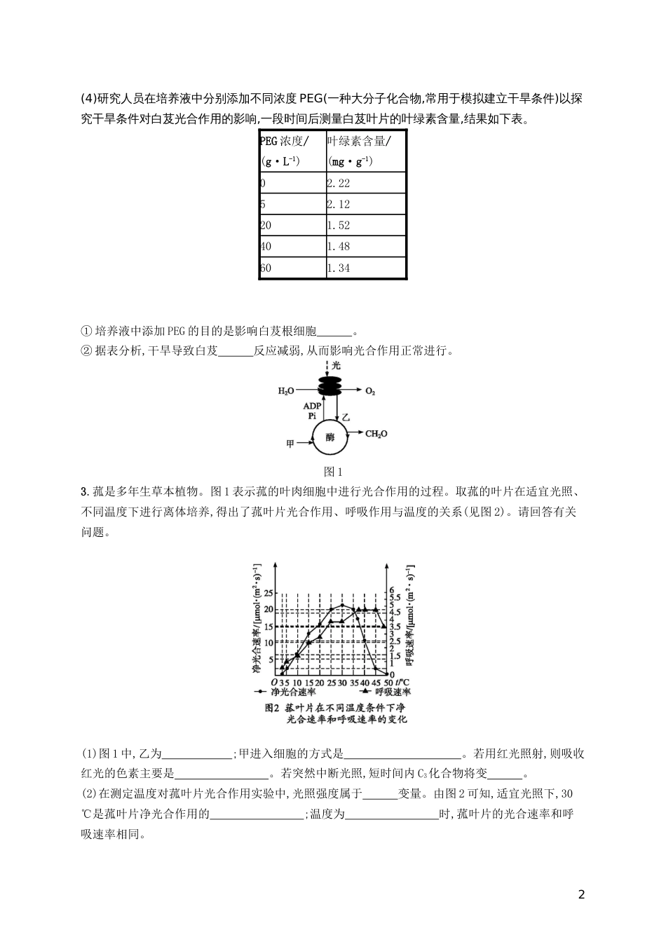 高三生物二轮复习非选择题考前抢分训练一细胞呼吸和光用专题训练新人教_第2页