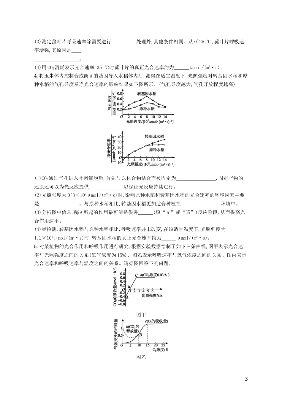 高三生物二轮复习非选择题考前抢分训练一细胞呼吸和光用专题训练新人教_第3页