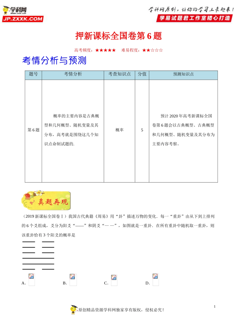 押新课标全国卷第6题备战高考数学（理）临考题号押题（原卷版）_第1页