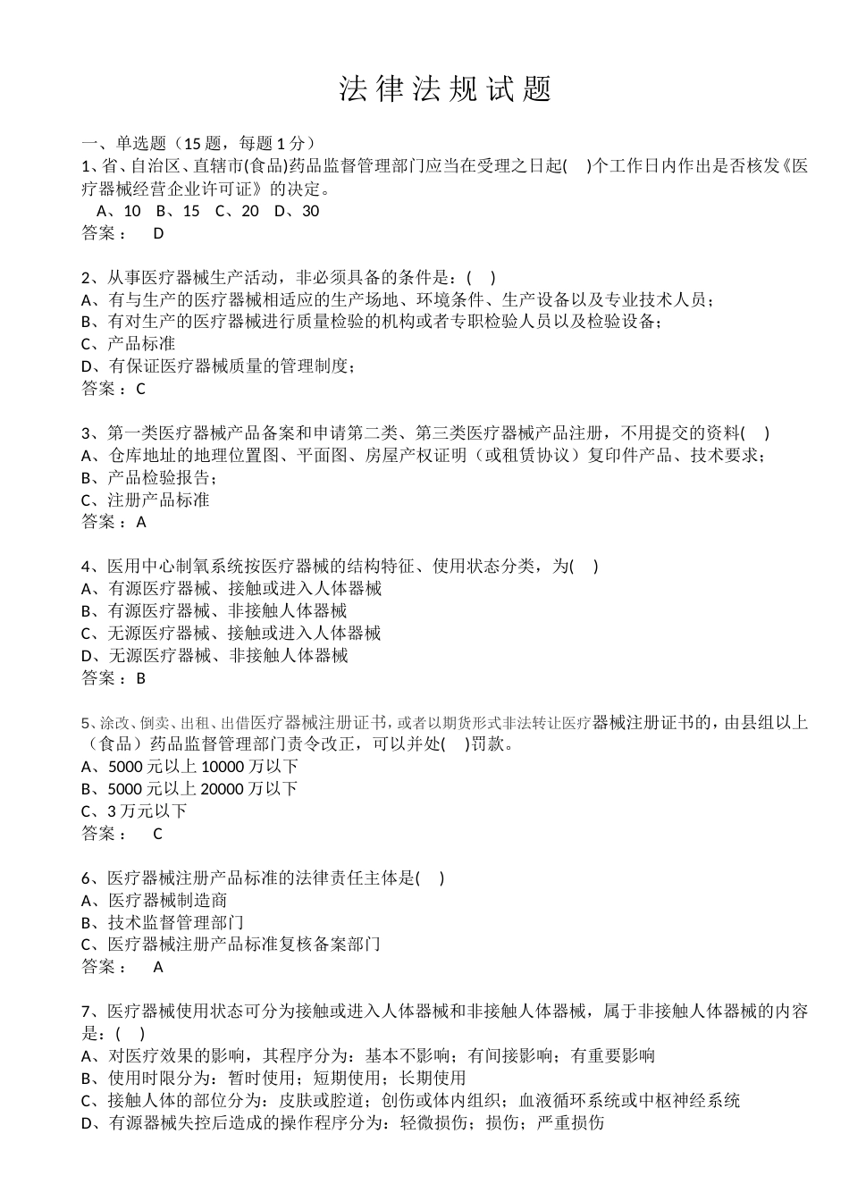 医疗器械法律法规试题答案[共7页]_第1页