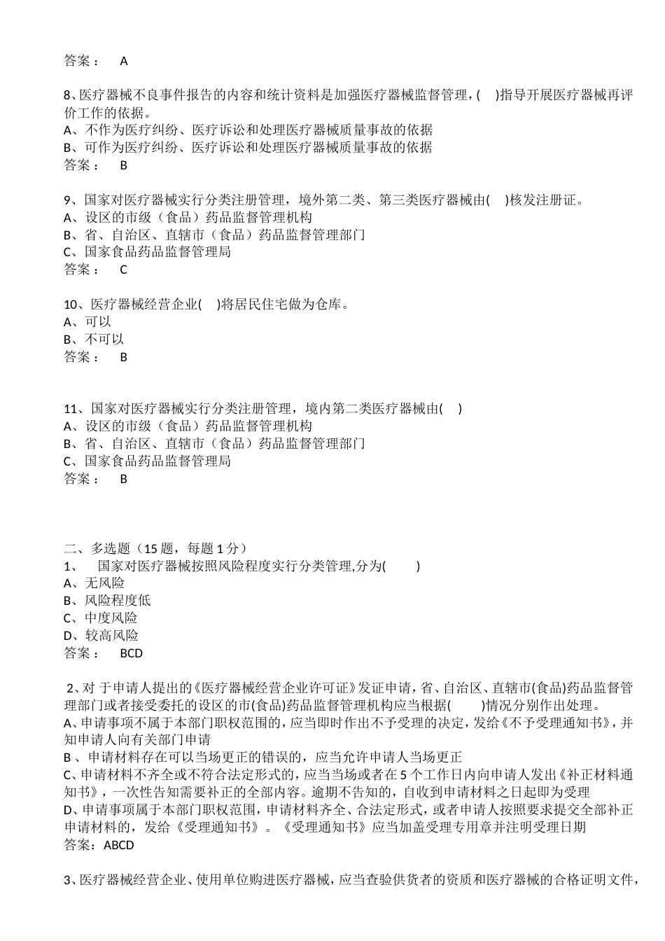 医疗器械法律法规试题答案[共7页]_第2页
