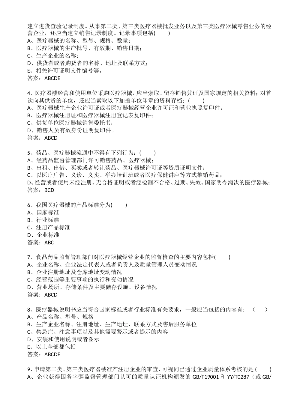 医疗器械法律法规试题答案[共7页]_第3页
