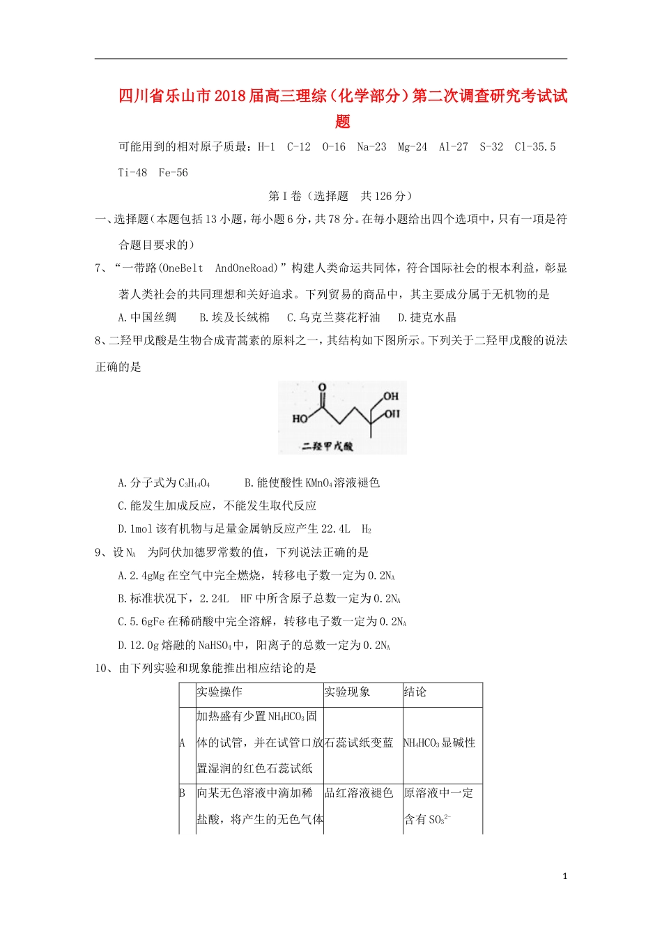 高三理综化学部分第二次调查研究考试试题_第1页