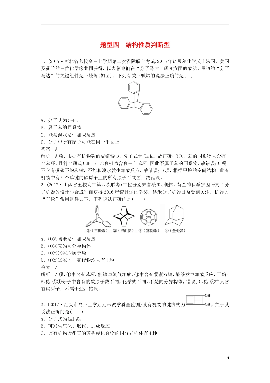 高中化学二轮复习选择题热点题型特训题型四结构性质判断型[共6页]_第1页