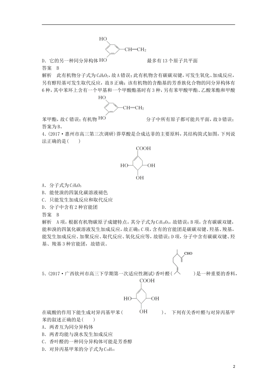 高中化学二轮复习选择题热点题型特训题型四结构性质判断型[共6页]_第2页
