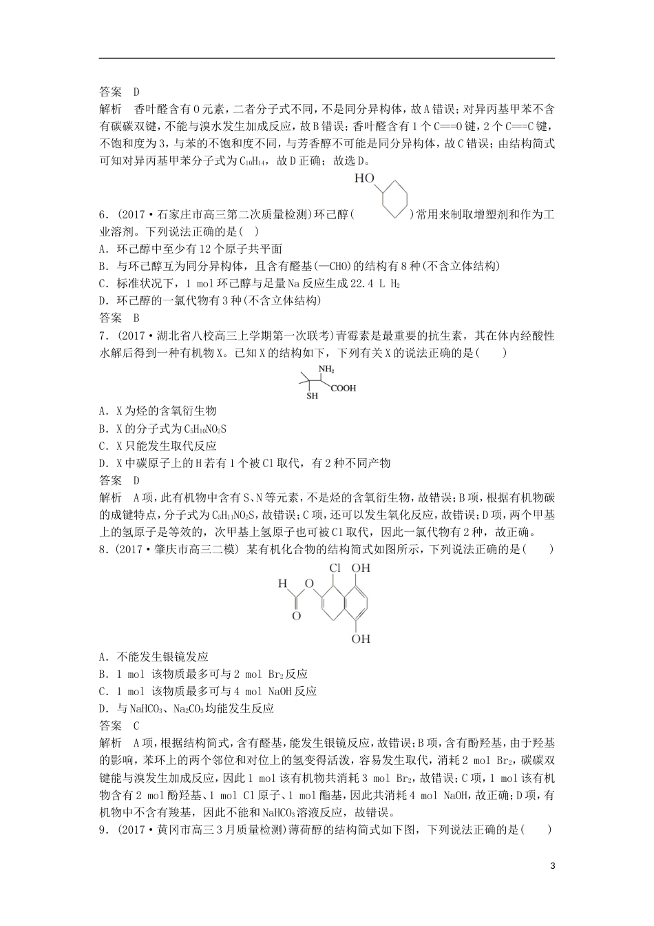 高中化学二轮复习选择题热点题型特训题型四结构性质判断型[共6页]_第3页
