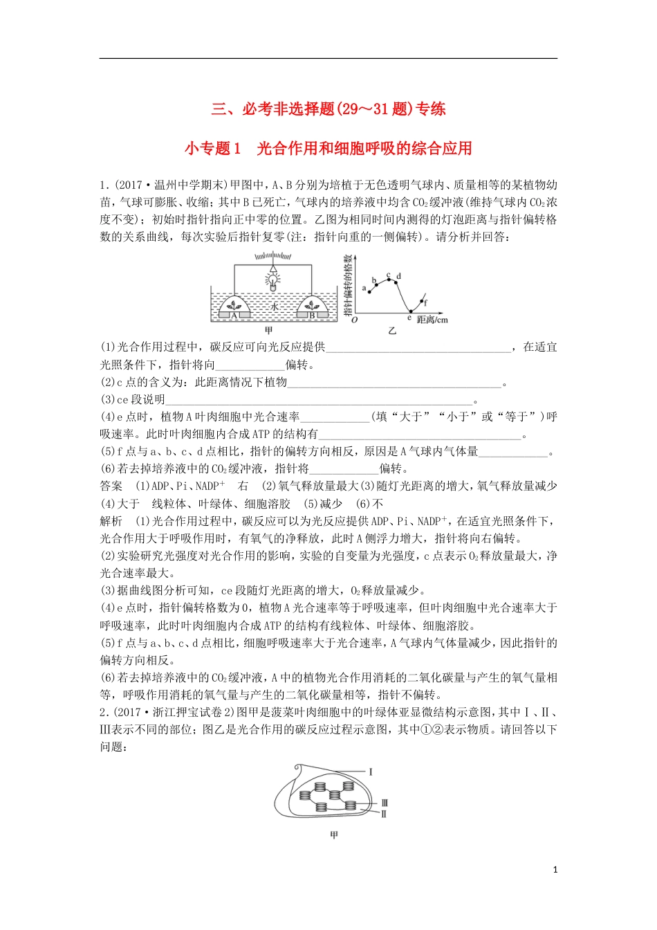 高三生物二轮专题复习题型增分练三必考非选择题题小专题光用和细胞呼吸的综合应用新人教_第1页