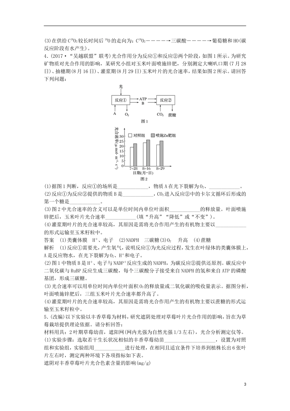 高三生物二轮专题复习题型增分练三必考非选择题题小专题光用和细胞呼吸的综合应用新人教_第3页
