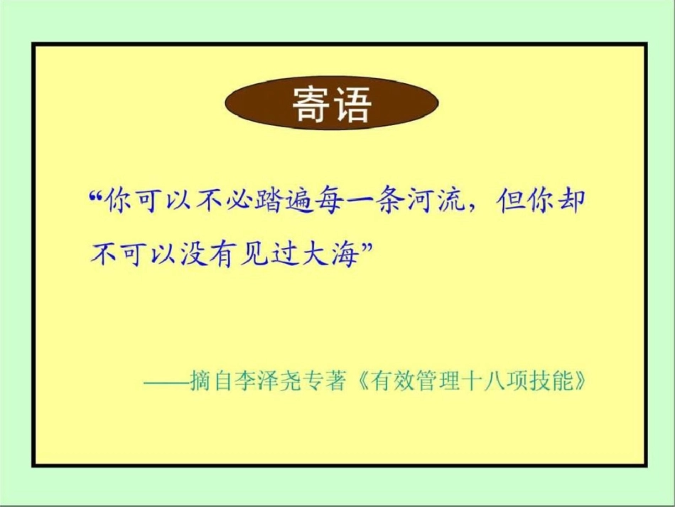 《卓越领导力与高效执行力》6H海航讲义1110文档资料_第1页