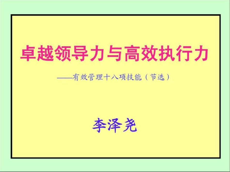 《卓越领导力与高效执行力》6H海航讲义1110文档资料_第2页