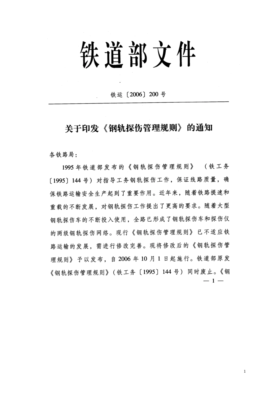 铁道部《钢轨探伤管理规则》[共21页]_第1页