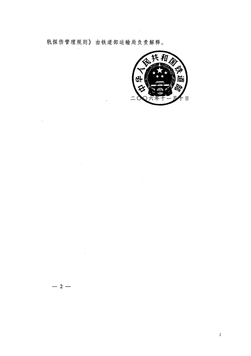 铁道部《钢轨探伤管理规则》[共21页]_第2页