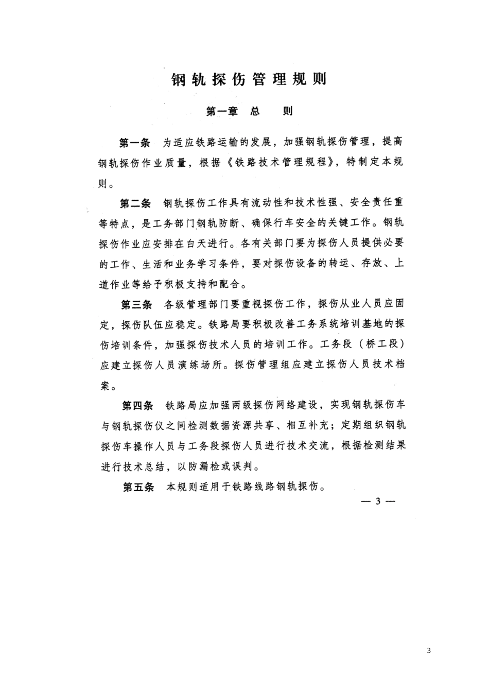 铁道部《钢轨探伤管理规则》[共21页]_第3页