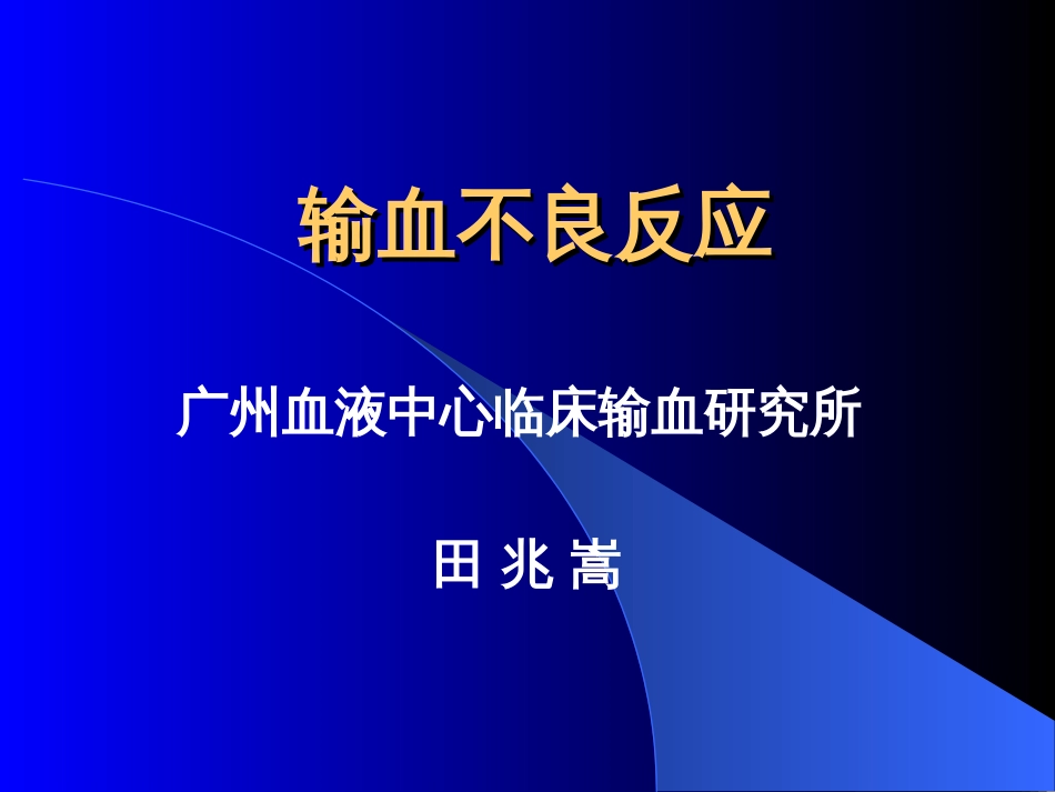 输血不良反应及处理2[共52页]_第1页