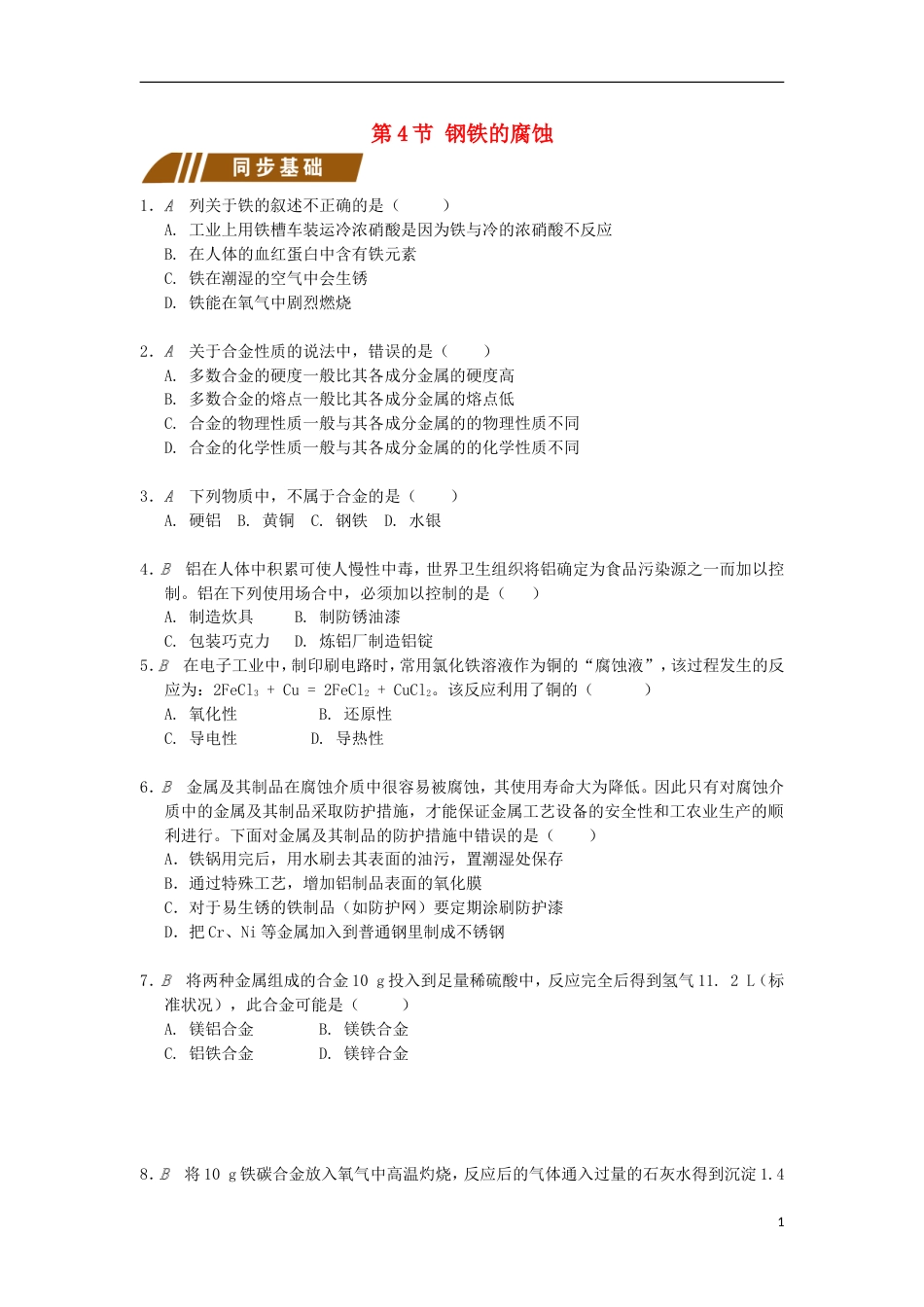 高中化学专题从矿物到基础材料钢铁的腐蚀测试题苏教必修_第1页