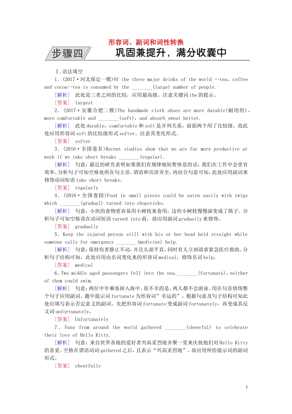 高三英语二轮复习板块一语法与高考专题一基础语法应用形容词副词和词性转换_第1页