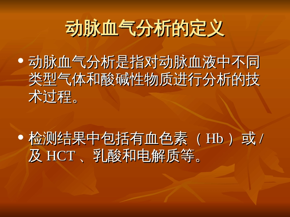 血气分析基础知识报告单解读[共18页]_第2页