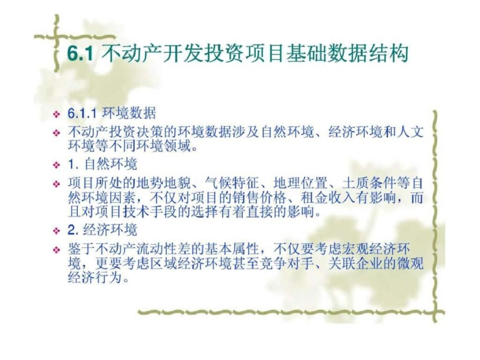 《不动产投资分析》第6章：不动产开发投资项目基础数据测算文档资料_第2页