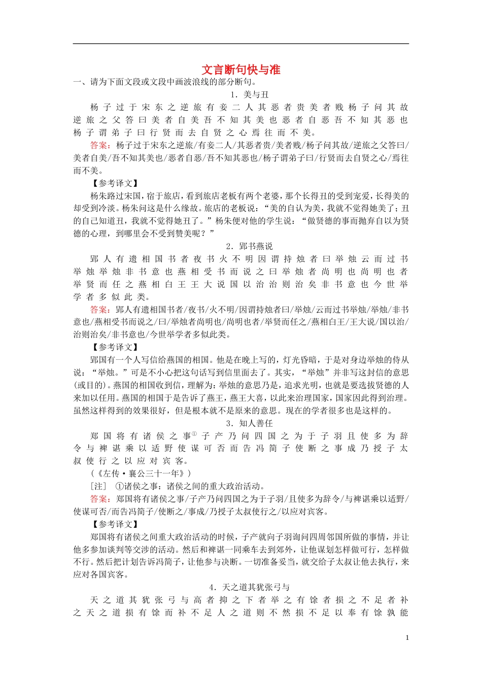 高三语文一轮复习专题六文言文阅读文言断句快与准课时作业_第1页