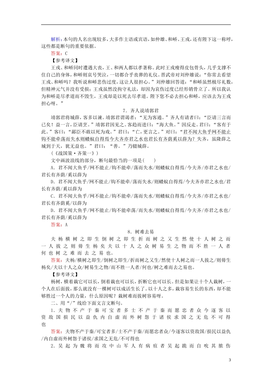 高三语文一轮复习专题六文言文阅读文言断句快与准课时作业_第3页
