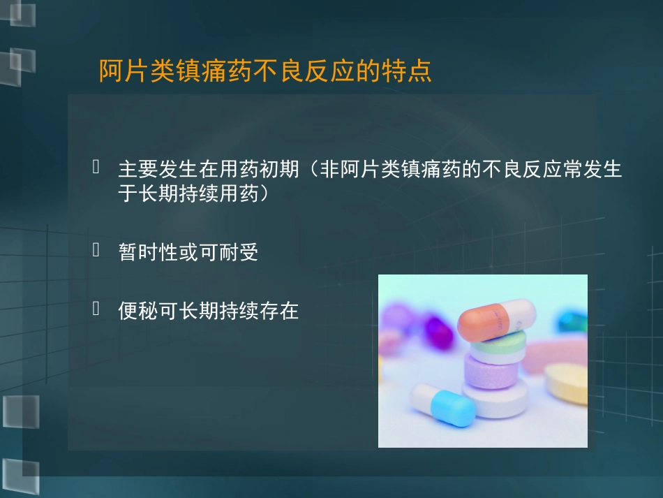 阿片类镇痛药不良反应的处理[共28页]_第3页