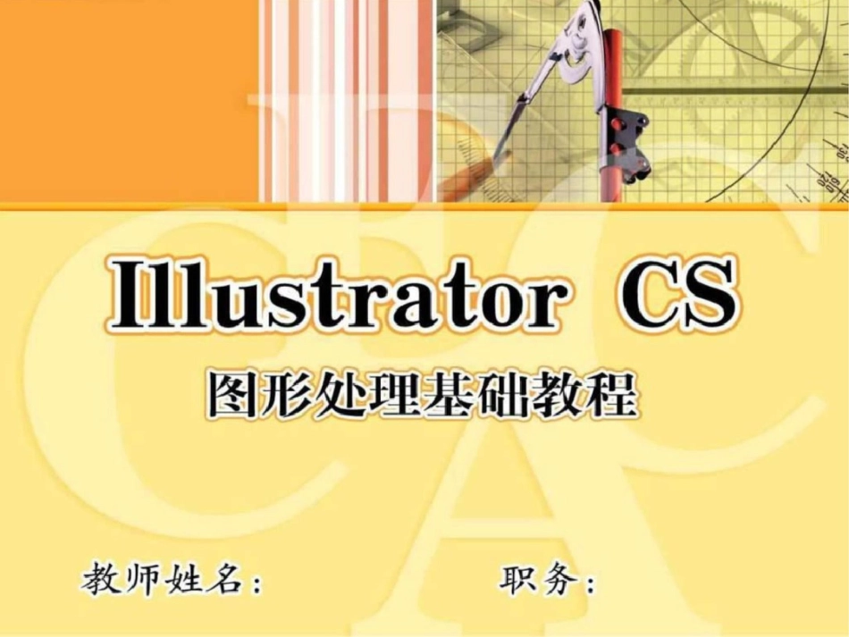 《IllustratorCS图形处理基础》教学演示1463032264文档资料_第1页