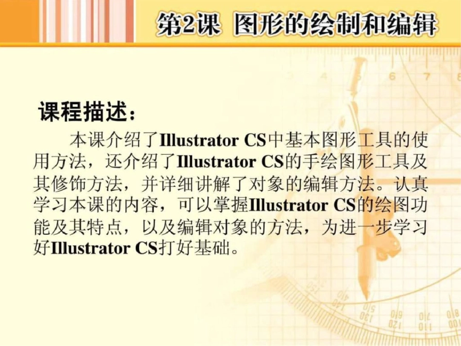 《IllustratorCS图形处理基础》教学演示1463032264文档资料_第2页