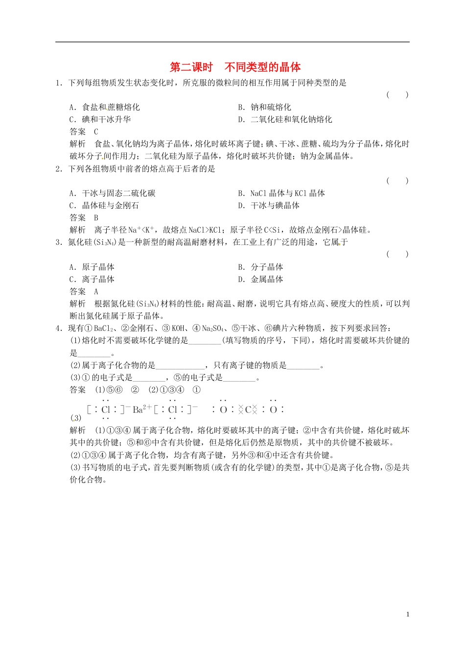 高中化学专题1微观结构与物质的多样性3.2不同类型的晶体练习苏教版必修2_第1页