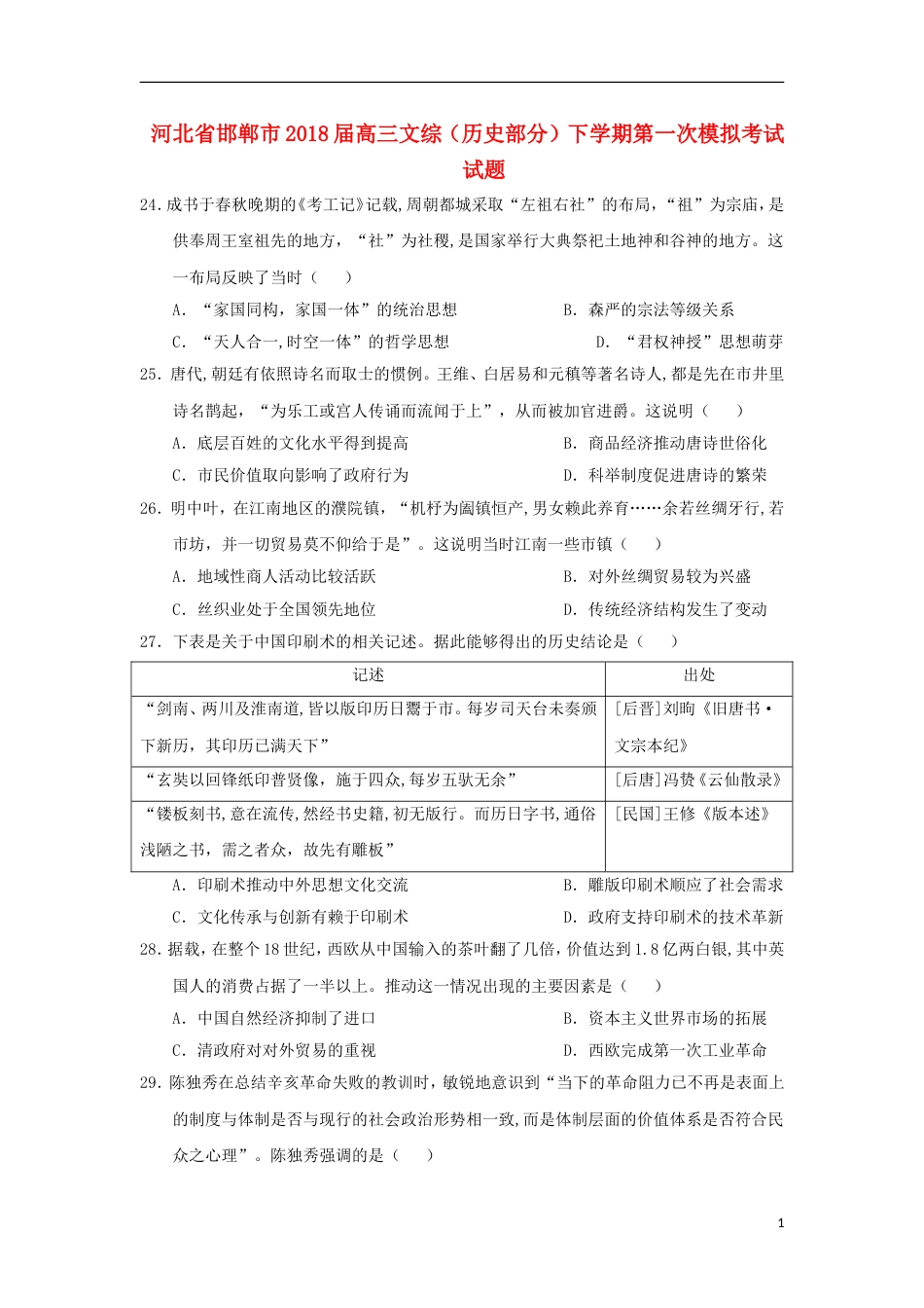 高三文综历史部分下学期第一次模拟考试试题_第1页