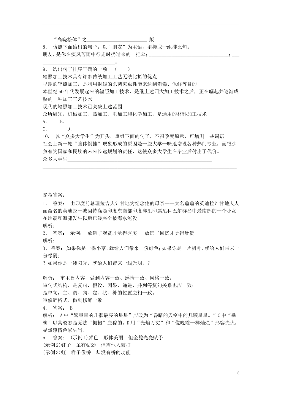 高三语文专题复习语言文字运用选用仿用变换句式练习（10）_第3页
