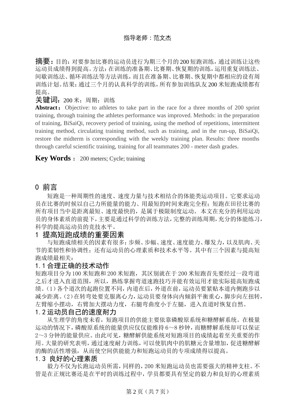 运动训练学论文[共9页]_第2页