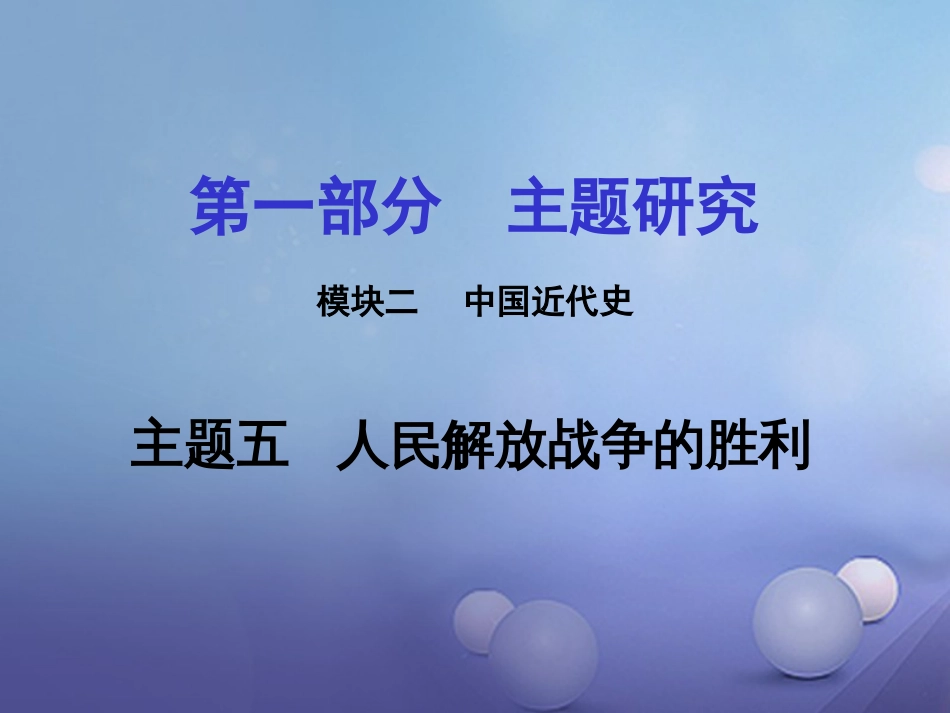 重庆市中考历史试题研究 第一部分 主题研究 模块二 中国近代史 主题五 人民解放战争的胜利课件_第1页