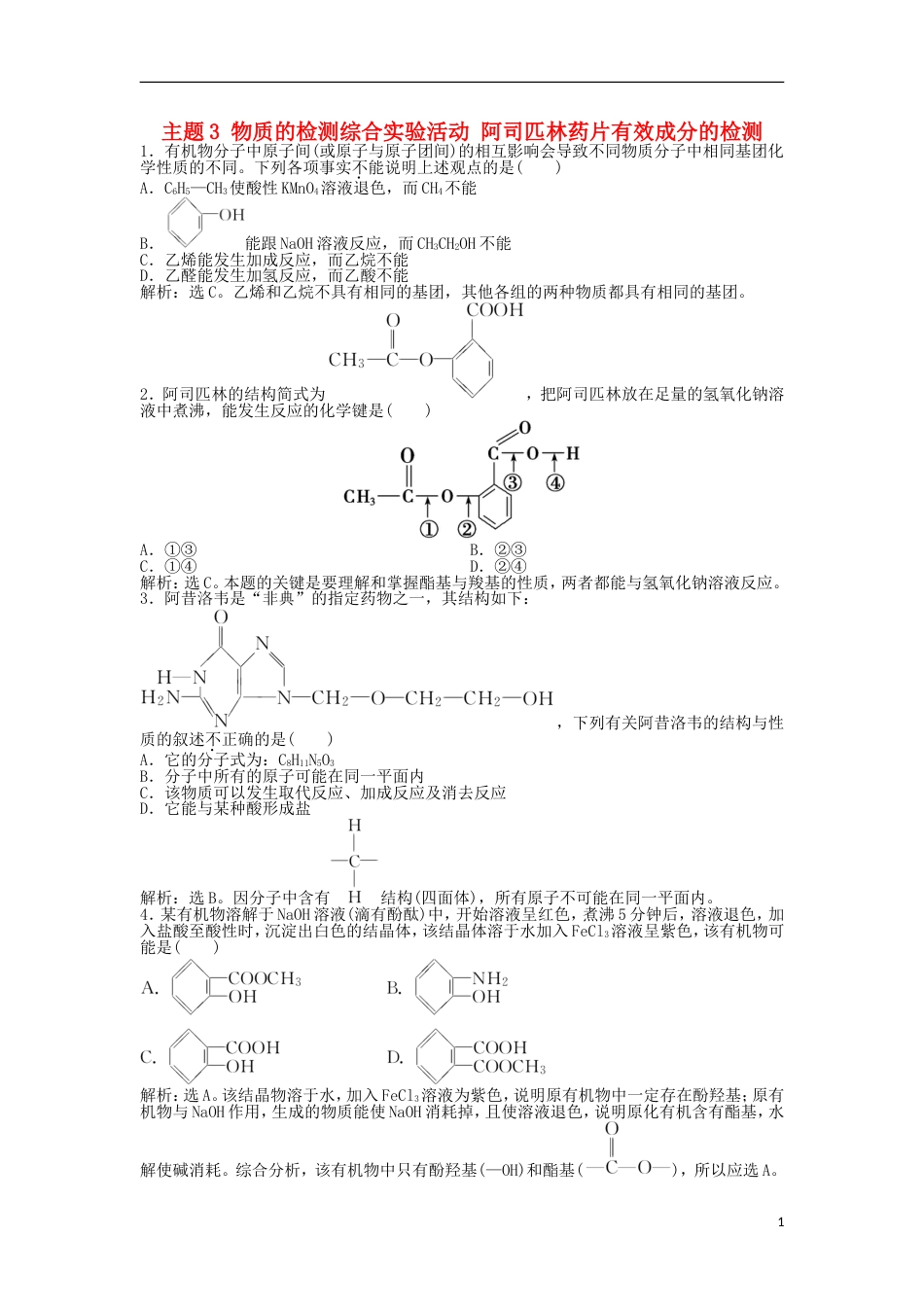 高中化学主题物质的检测综合实验活动阿司匹林药片有效成分的检测练习鲁科选修_第1页