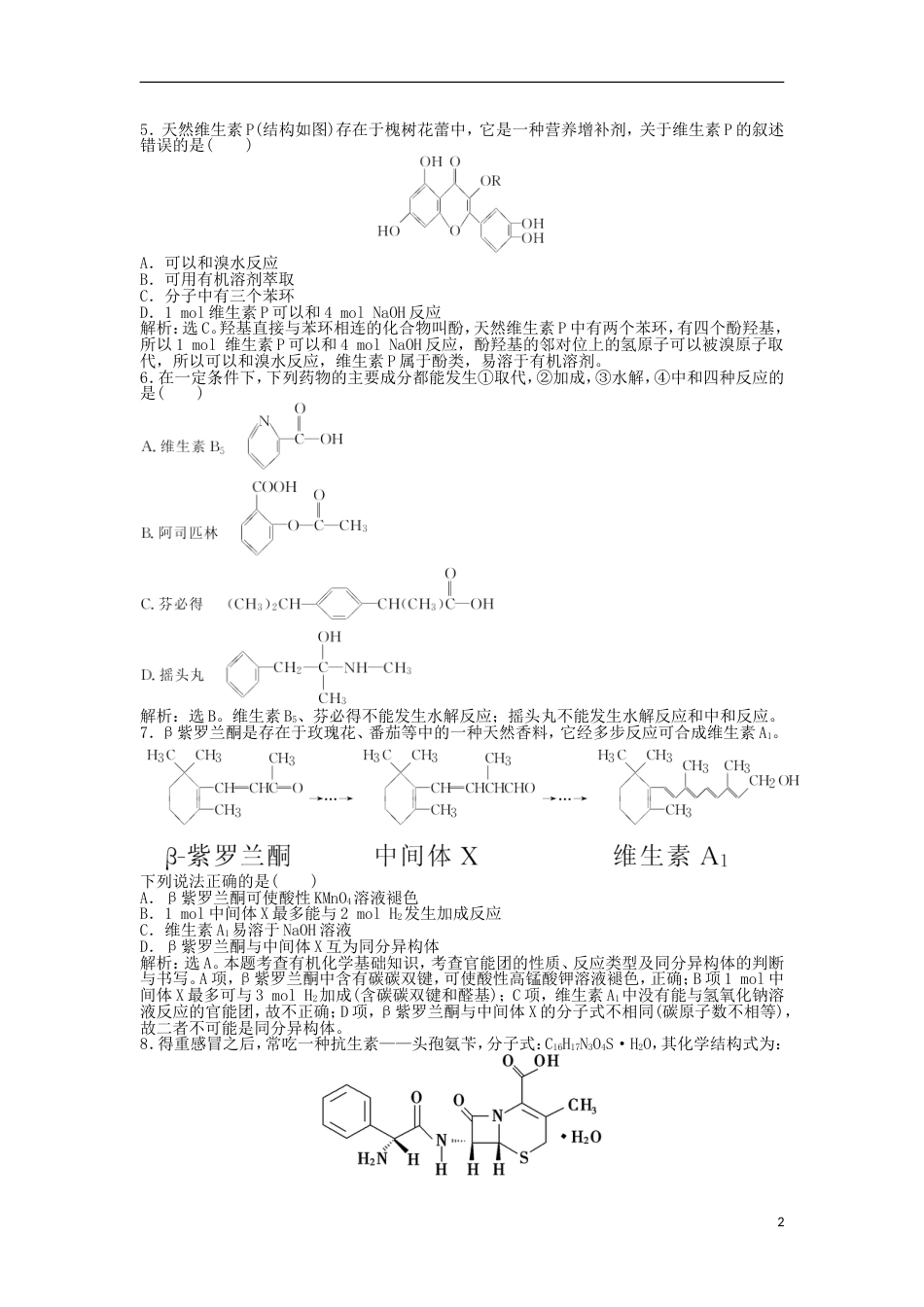 高中化学主题物质的检测综合实验活动阿司匹林药片有效成分的检测练习鲁科选修_第2页