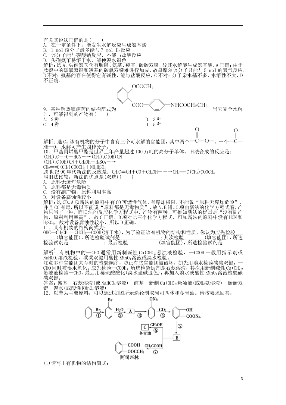 高中化学主题物质的检测综合实验活动阿司匹林药片有效成分的检测练习鲁科选修_第3页