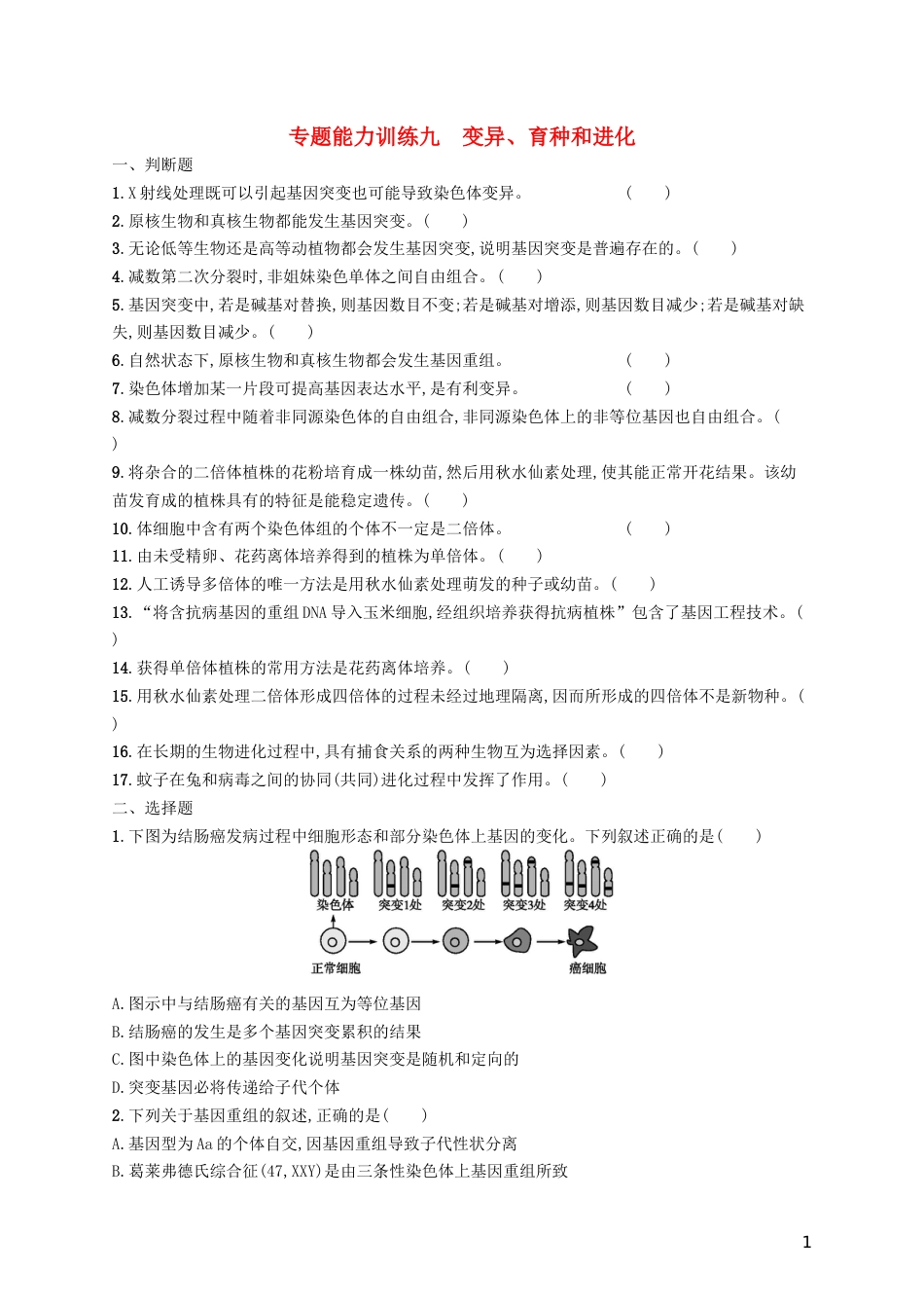 高三生物二轮复习专题能力训练九专题四遗传变异和进化专题训练新人教_第1页